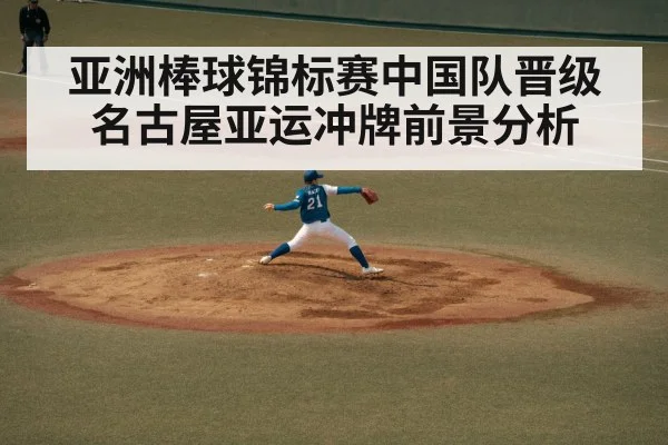 亚洲棒球锦标赛中国队晋级名古屋亚运冲牌前景分析