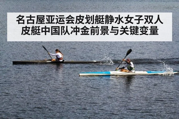 名古屋亚运会皮划艇静水女子双人皮艇中国队冲金前景与关键变量