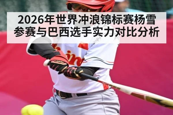 2026年世界冲浪锦标赛杨雪参赛与巴西选手实力对比分析