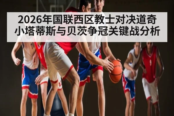 2026年国联西区教士对决道奇 小塔蒂斯与贝茨争冠关键战分析